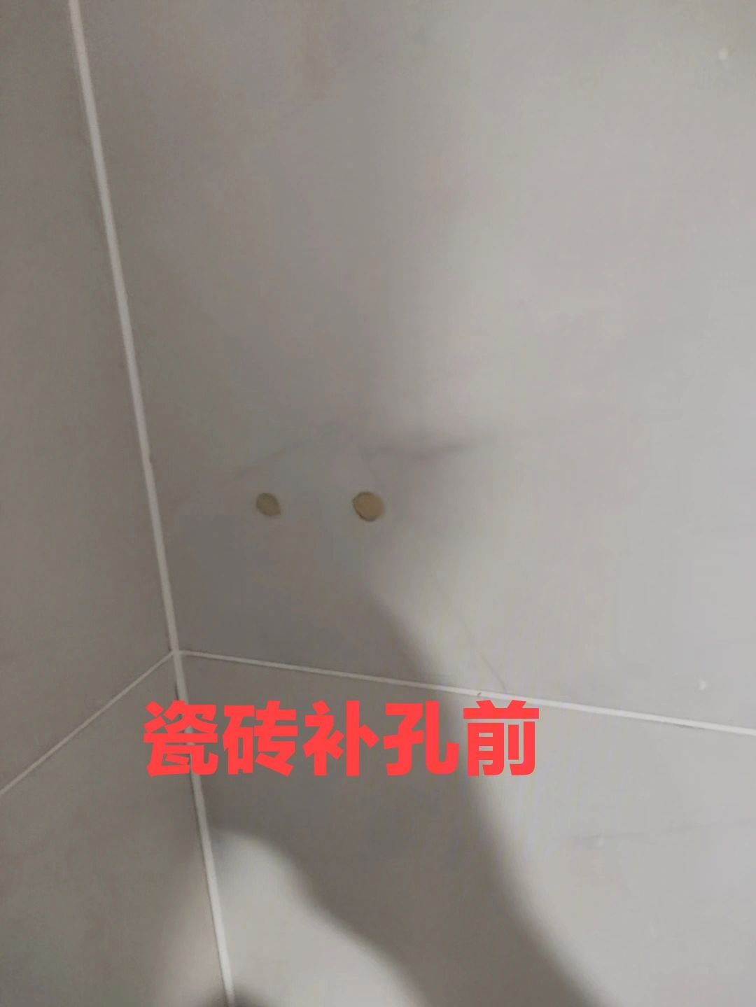 瓷砖打的孔用什么补好(瓷砖打孔还有办法补救么) 瓷砖打的孔用什么补好(瓷砖打孔还有办法补救么)