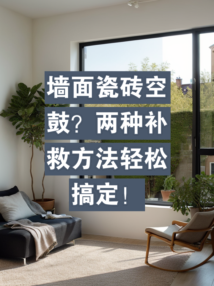 墙上瓷砖空鼓最佳补救方法视频(墙上瓷砖空鼓最佳补救方法视频大全) 墙上瓷砖空鼓最佳补救方法视频(墙上瓷砖空鼓最佳补救方法视频大全)